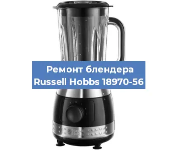 Замена щеток на блендере Russell Hobbs 18970-56 в Самаре